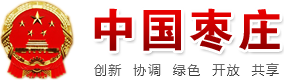 中國(guó)棗莊