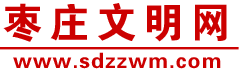 棗莊文明網(wǎng)