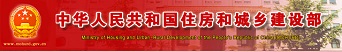 中華人民共和國(guó)住房和城鄉(xiāng)建設(shè)部