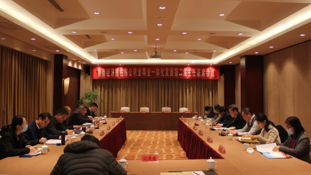 魯南經(jīng)濟(jì)圈住房公積金事業(yè)一體化發(fā)展第二屆主任聯(lián)席會(huì)議在棗莊召開(kāi)