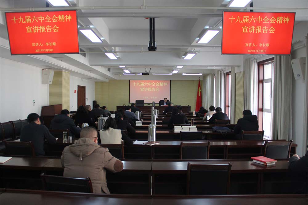 市住房公積金管理中心舉行學(xué)習(xí)貫徹黨的十九屆六中全會(huì)精神宣講報(bào)告會(huì)