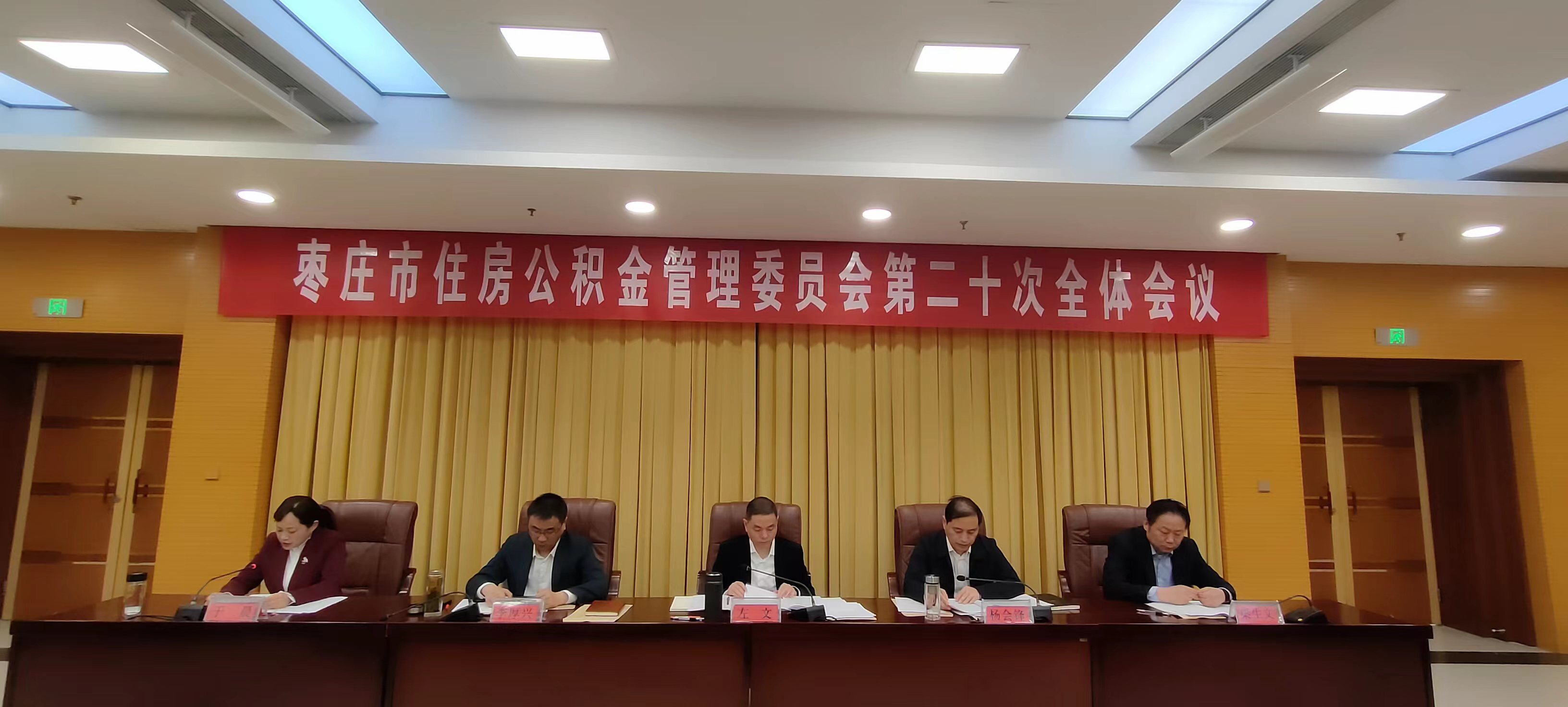 棗莊市住房公積金管理委員會(huì) 第二十次全體會(huì)議召開(kāi)