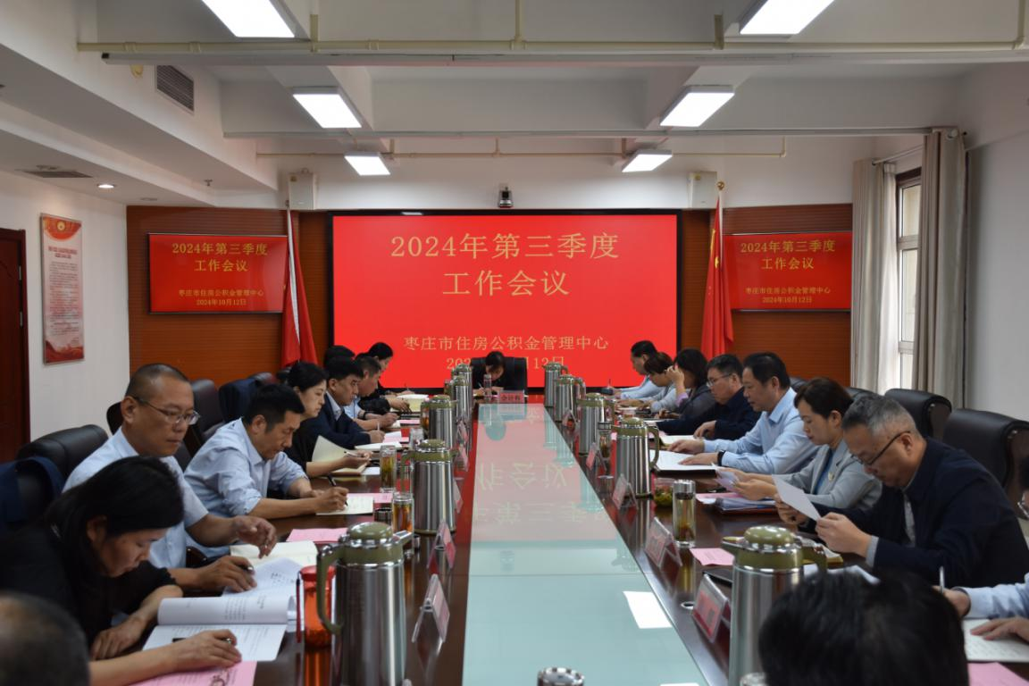 市住房公積金管理中心召開(kāi)2024年第三季度工作會(huì)議