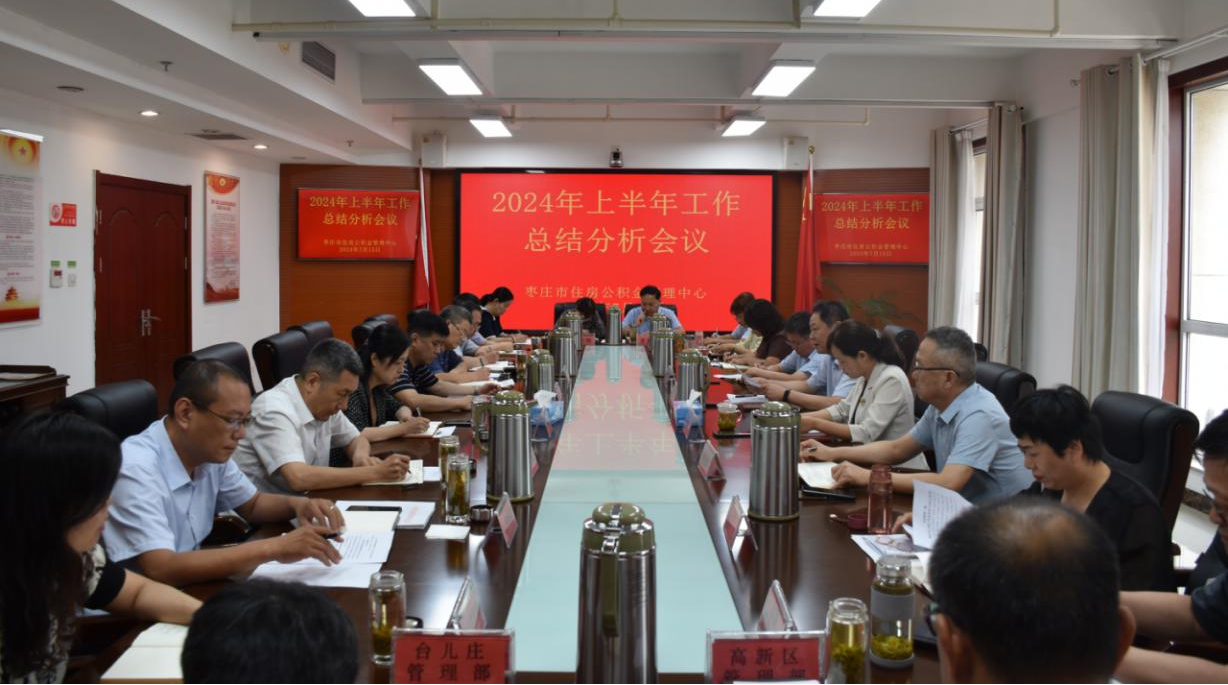 市住房公積金管理中心召開(kāi)2024年上半年工作總結(jié)分析會(huì)議