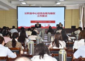 市住房公積金管理中心開(kāi)展征信業(yè)務(wù)專(zhuān)題培訓(xùn)