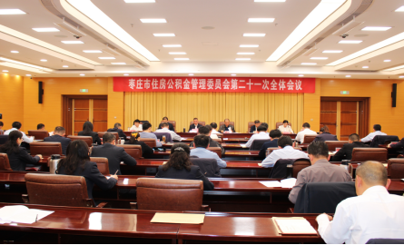 棗莊市住房公積金管理委員會(huì)第二十一次全體會(huì)議召開(kāi)   